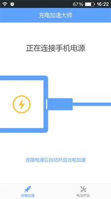 充电加速大师