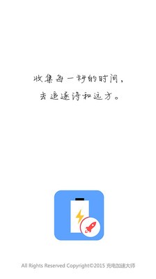 充电加速大师
