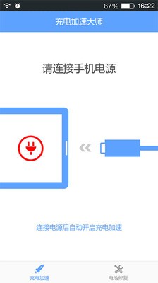 充电加速大师